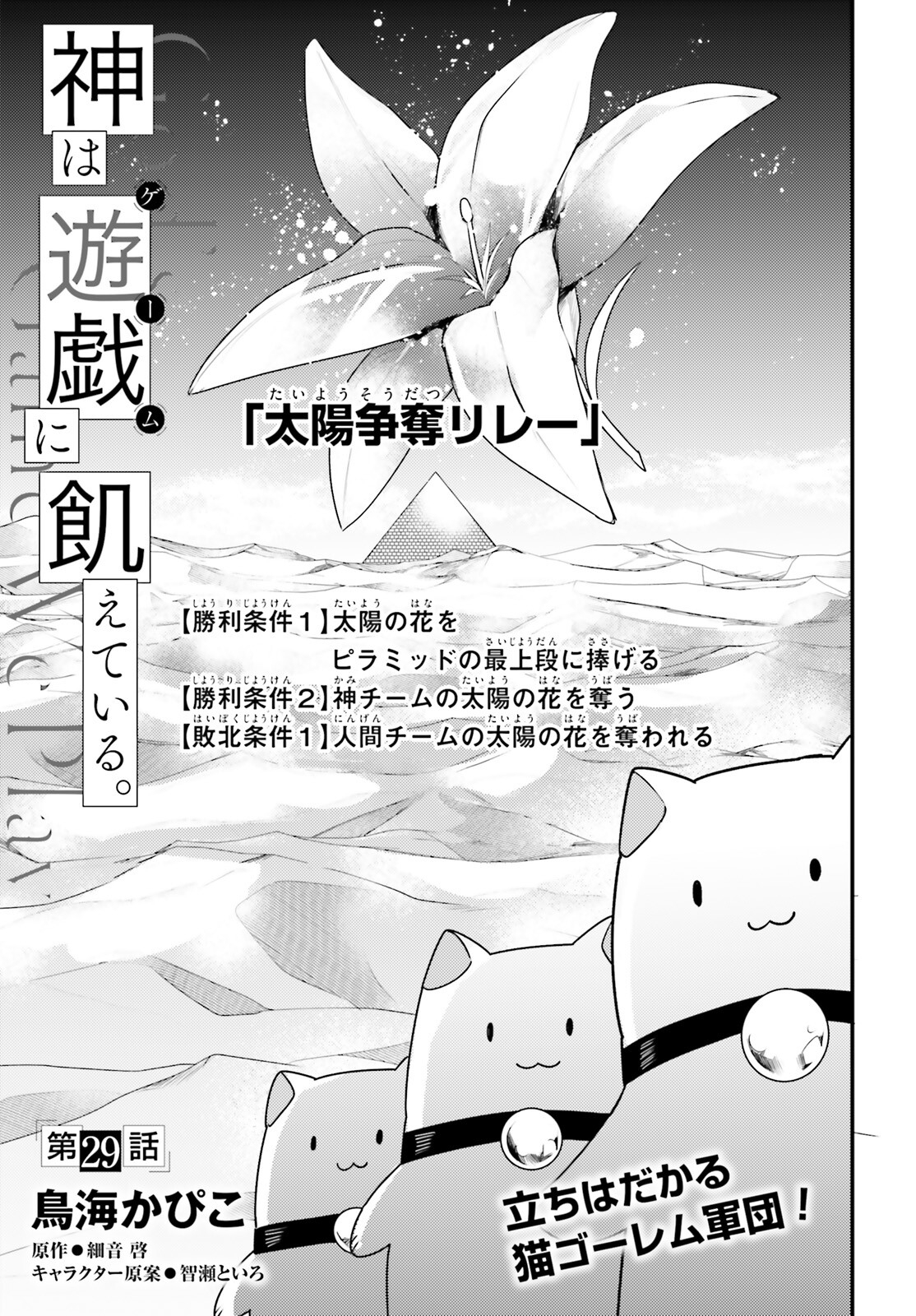 神は遊戯に飢えている 第29話 - Page 1