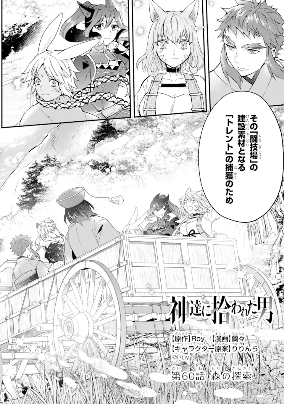 神達に拾われた男 第60.1話 - Page 3