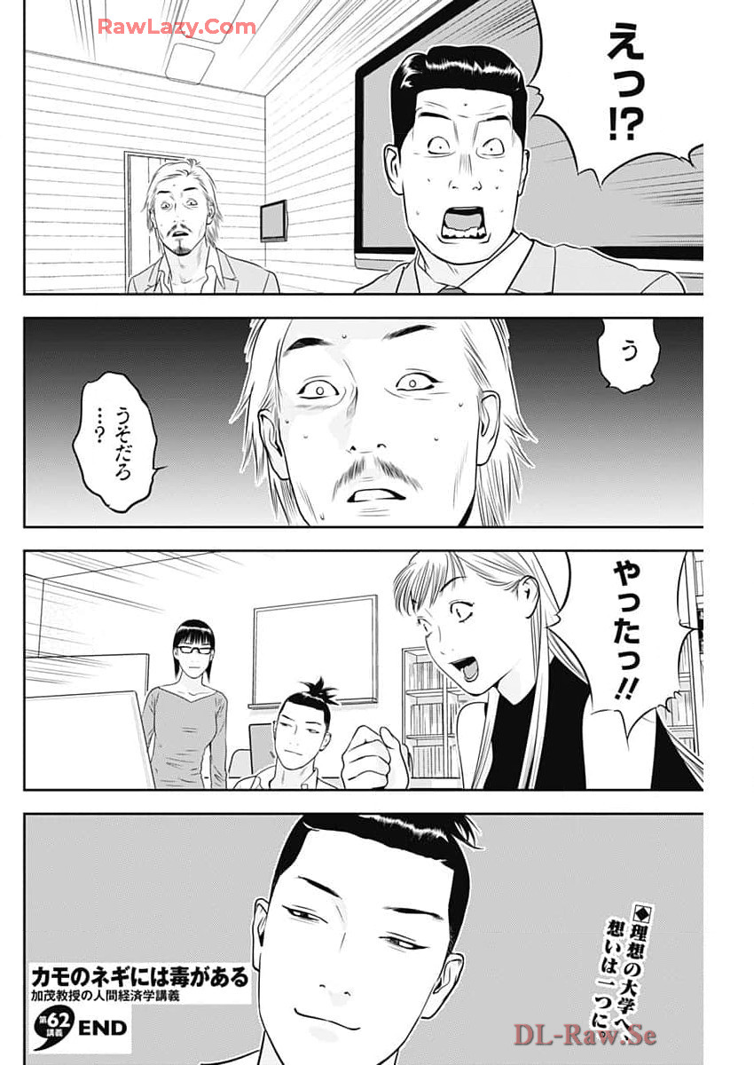 カモのネギには毒がある-加茂教授の"人間"経済学講義- 第62話 - Page 26