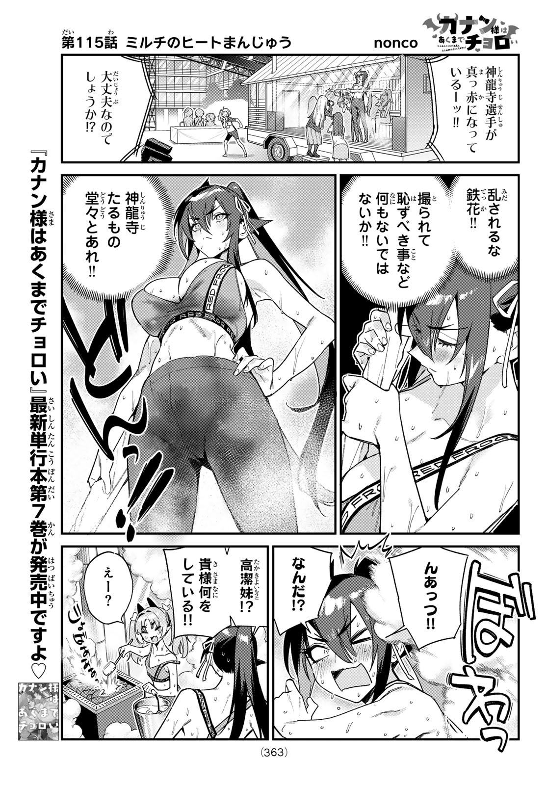 カナン様はあくまでチョロい 第115話 - Page 1