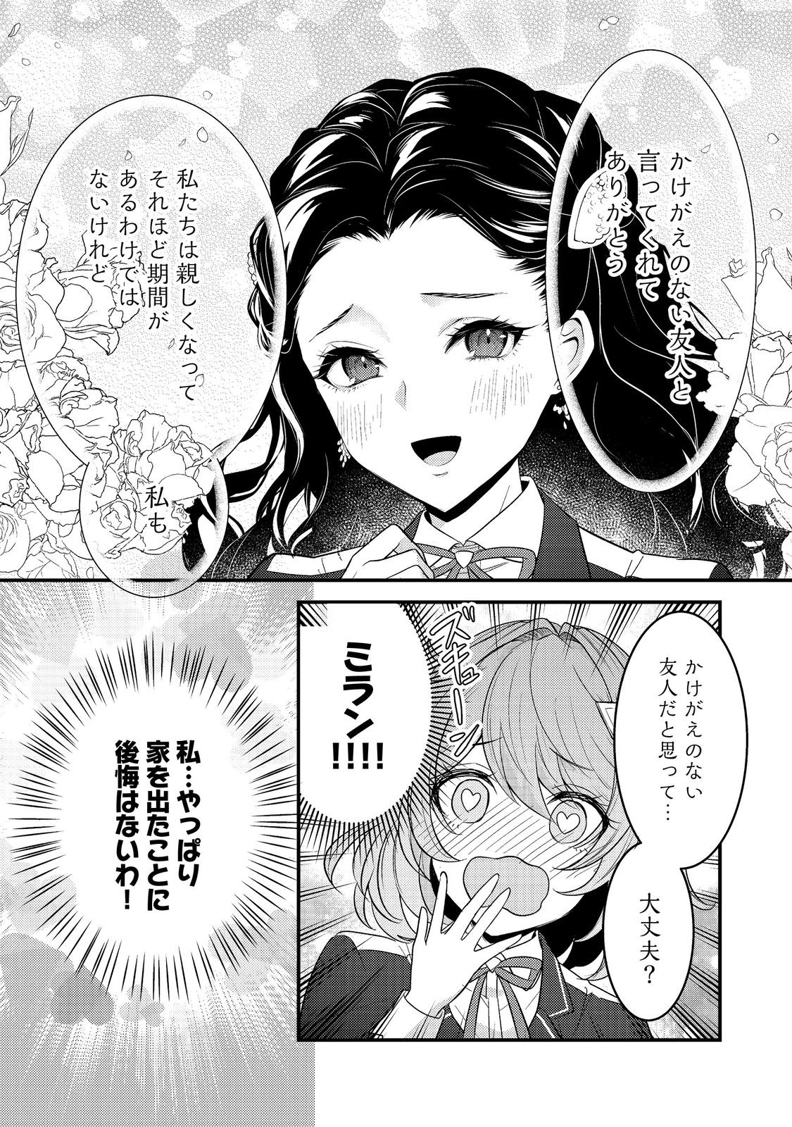 感情を殺すのをやめた元公爵令嬢は、みんなに溺愛されています！@COMIC 第4話 - Page 24