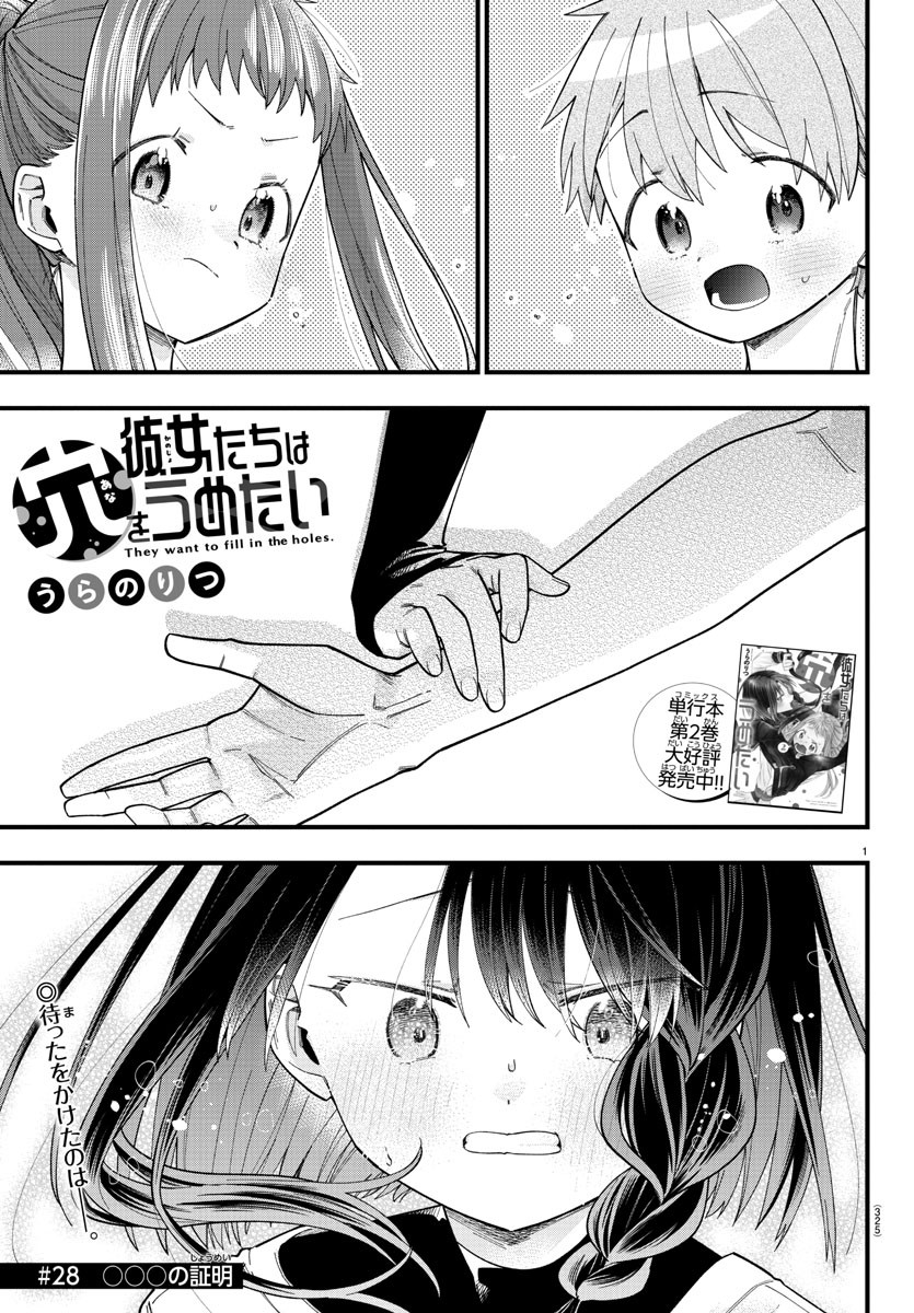 彼女たちは穴をうめたい 第28話 - Page 1