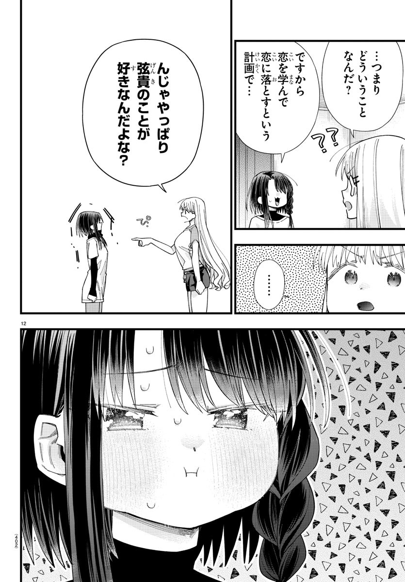 彼女たちは穴をうめたい 第29話 - Page 12