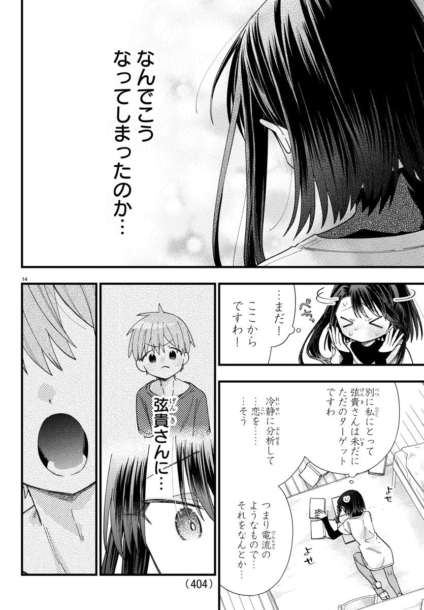 彼女たちは穴をうめたい 第29話 - Page 14