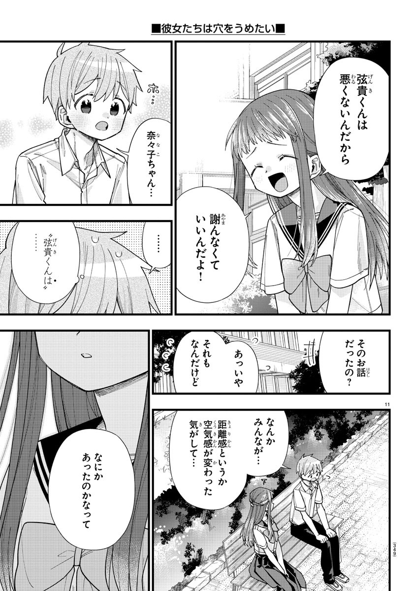 彼女たちは穴をうめたい 第30話 - Page 11