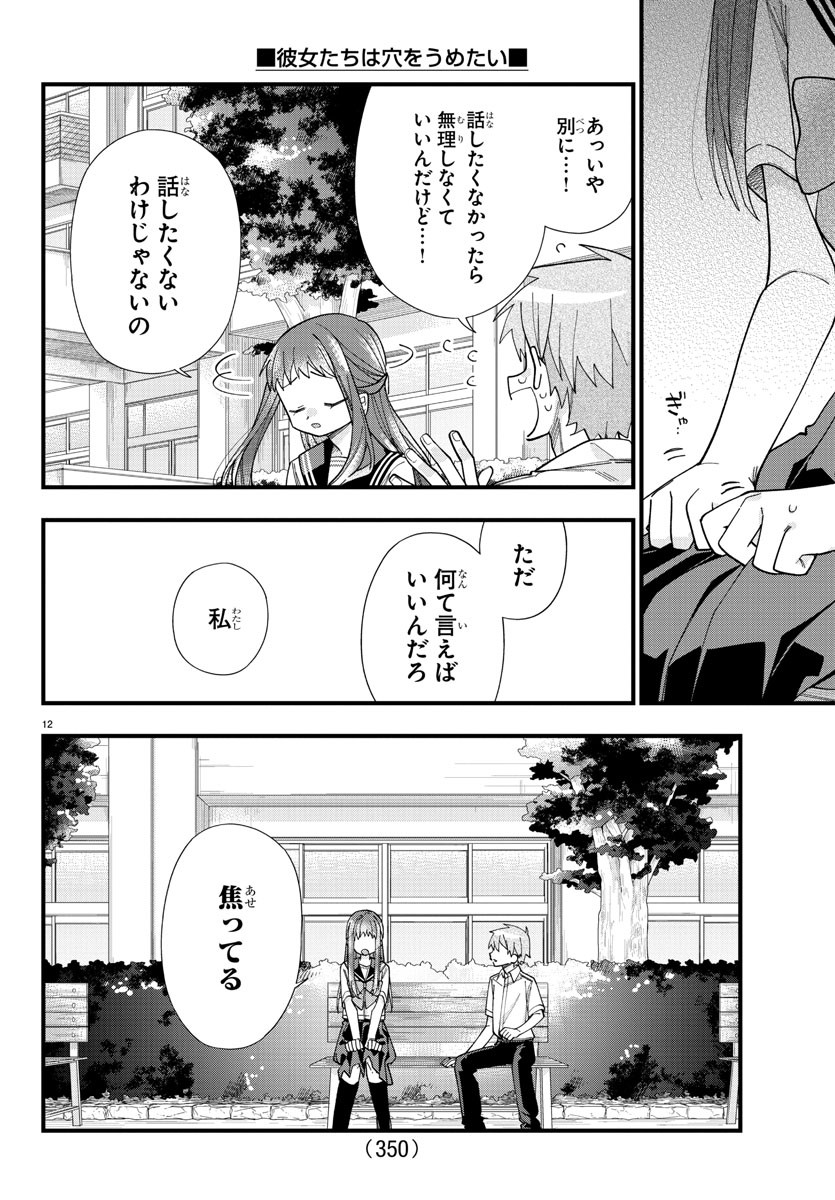 彼女たちは穴をうめたい 第30話 - Page 12