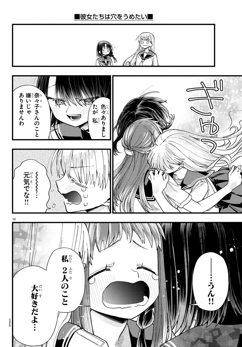 彼女たちは穴をうめたい 第36話 - Page 10