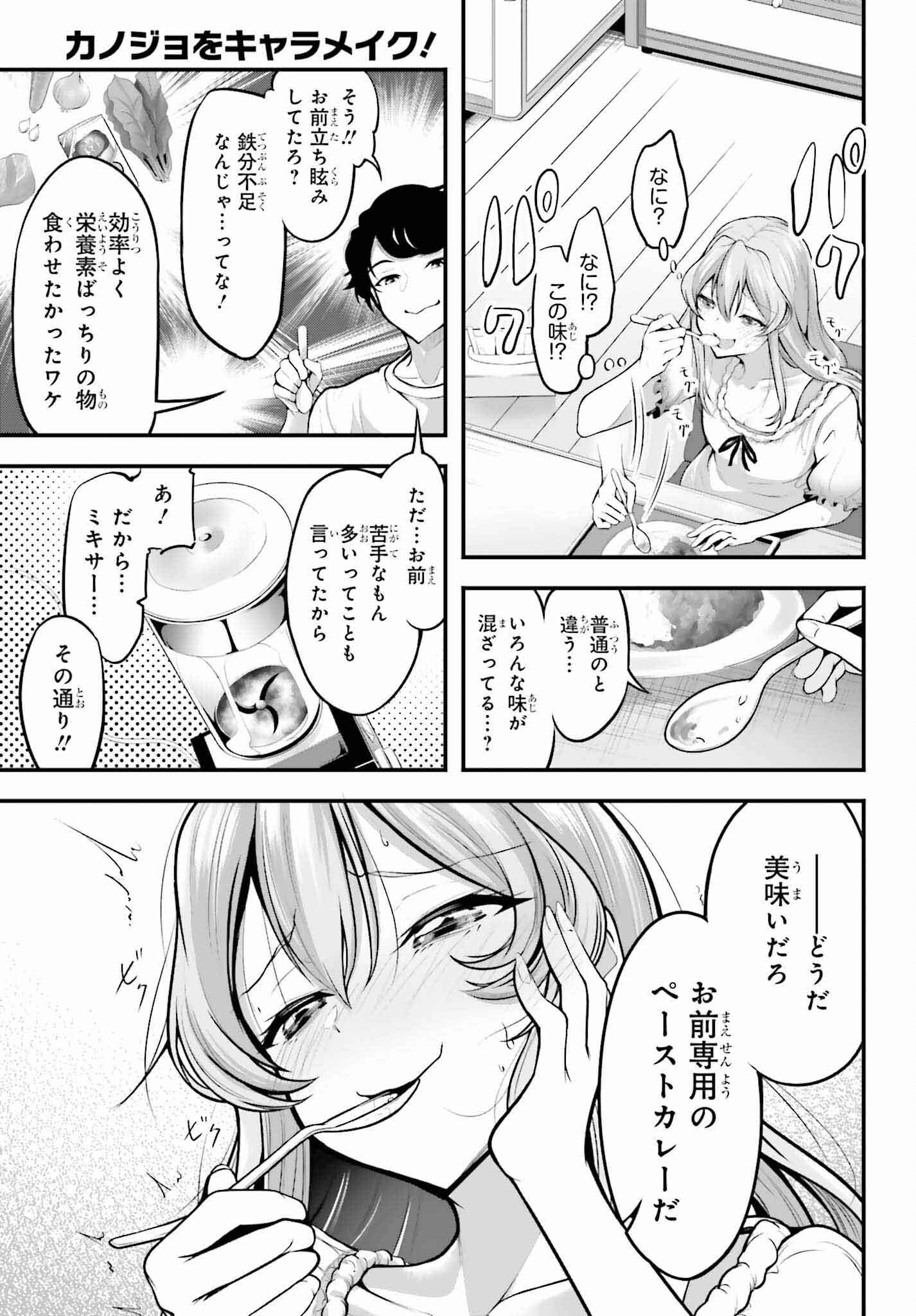 カノジョをキャラメイク！ 第2話 - Page 17