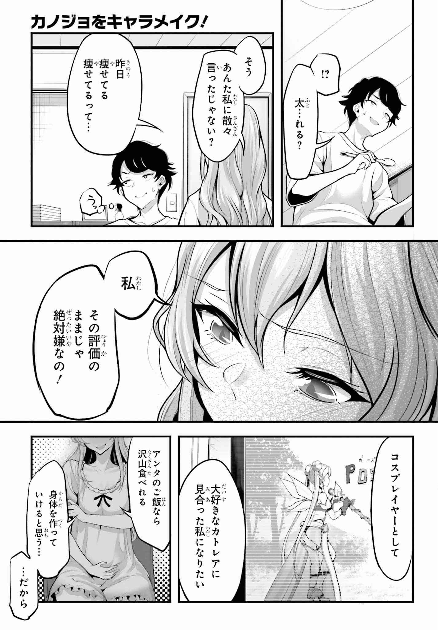 カノジョをキャラメイク！ 第2話 - Page 19