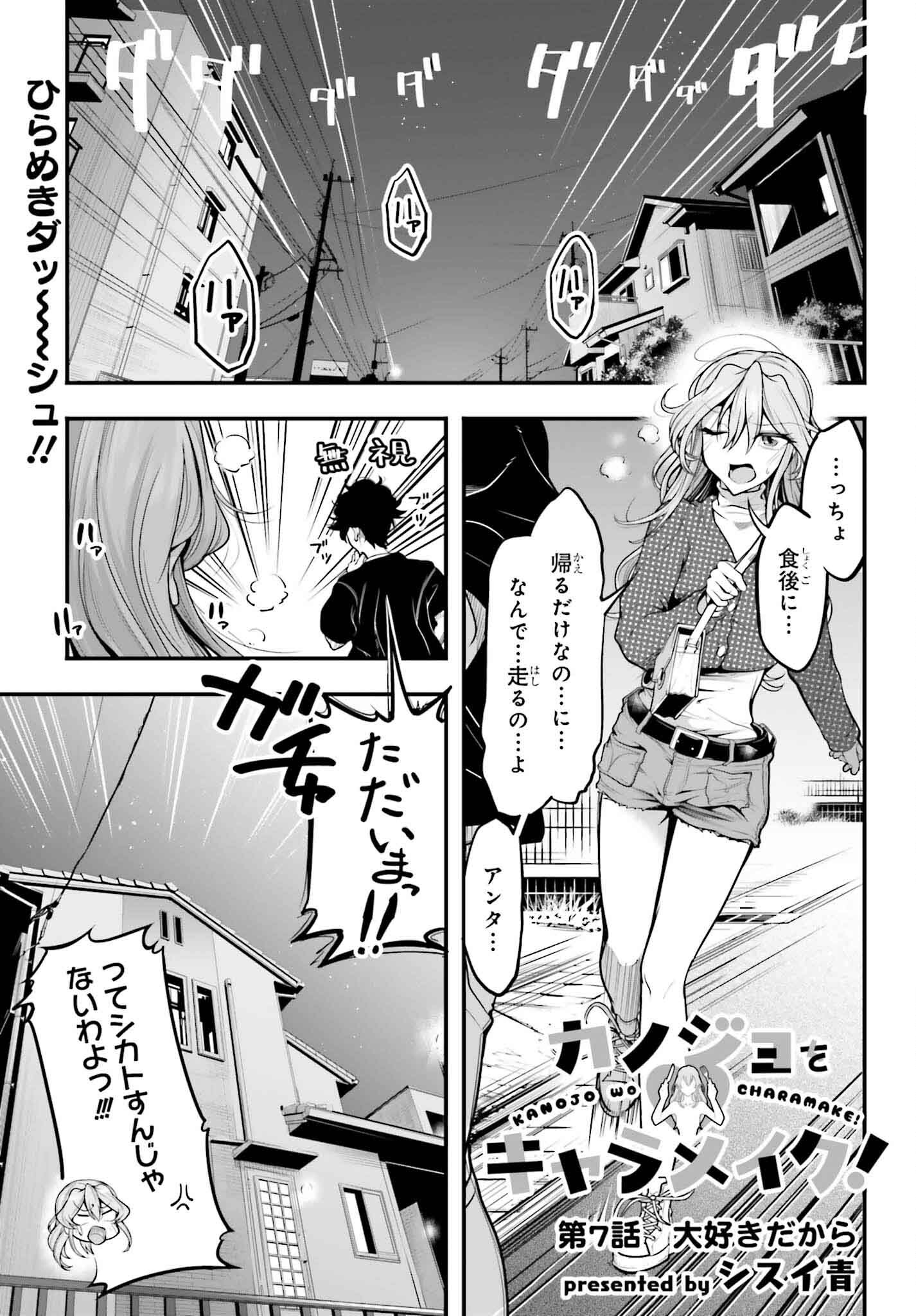 カノジョをキャラメイク！ 第7話 - Page 1