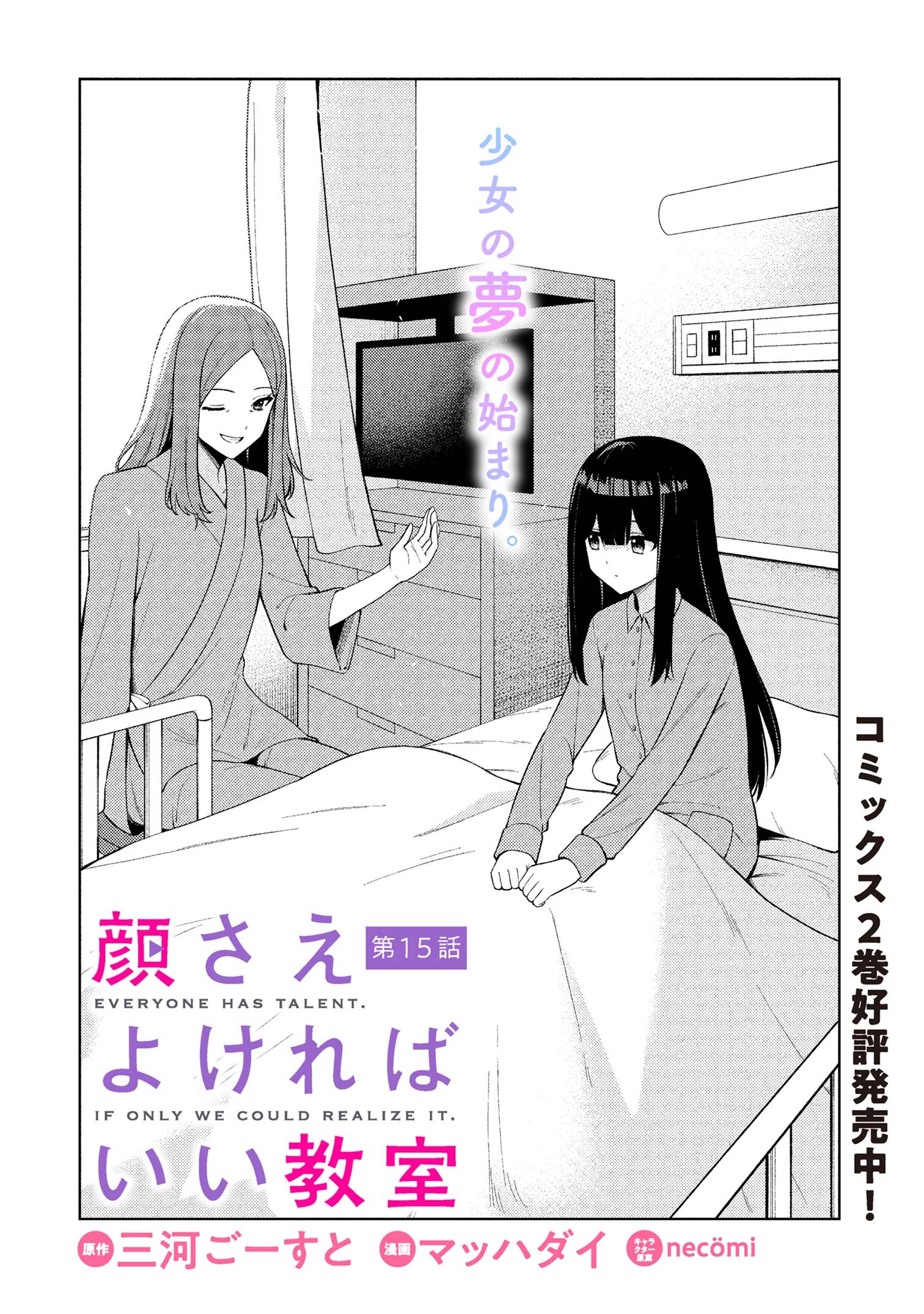 顔さえよければいい教室 第15.1話 - Page 1