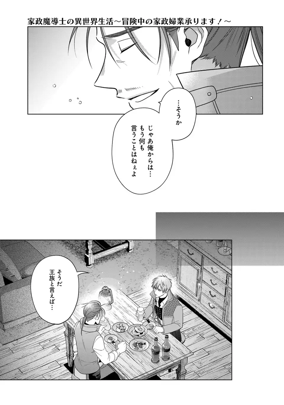 家政魔導士の異世界生活~冒険中の家政婦業承ります!~ 第48.5話 - Page 5