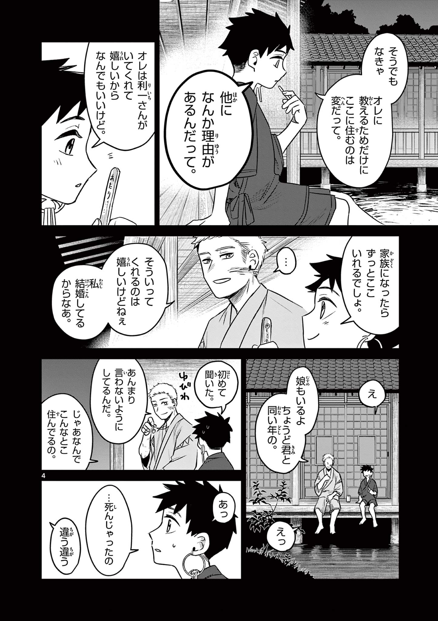 継とあやかし 第4話 - Page 4