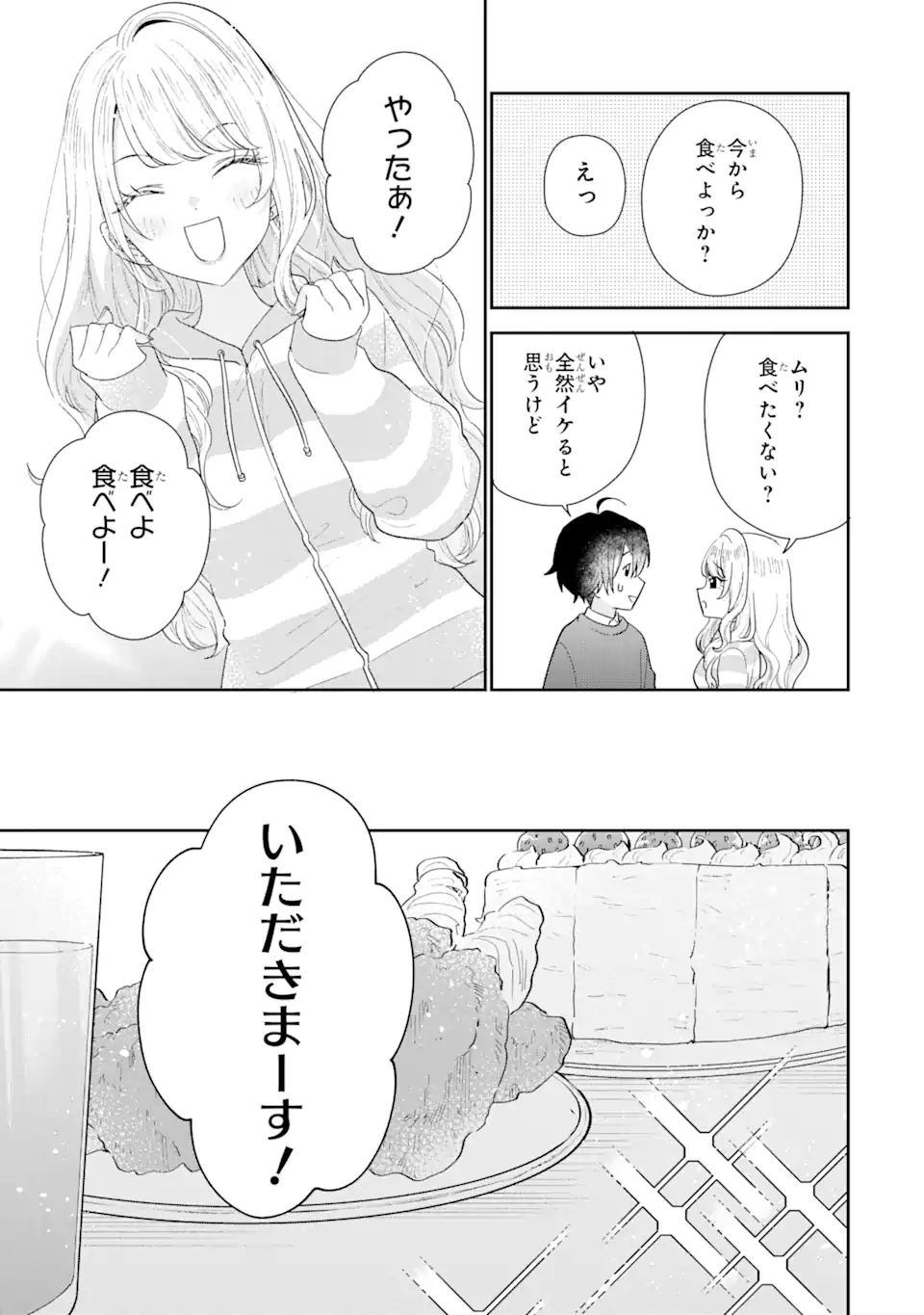 経験済みなキミと、経験ゼロなオレが、お付き合いする話。 第30.2話 - Page 9