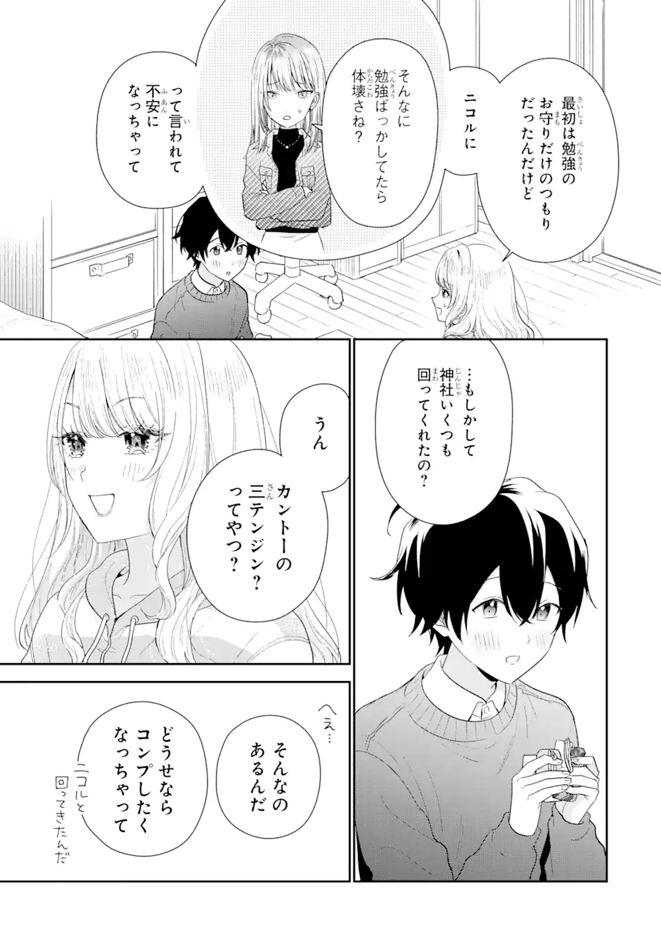 経験済みなキミと、経験ゼロなオレが、お付き合いする話。 第30.2話 - Page 10