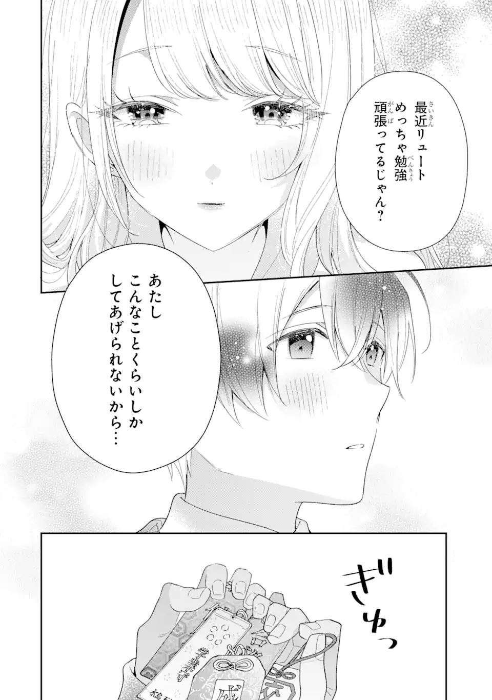 経験済みなキミと、経験ゼロなオレが、お付き合いする話。 第30.2話 - Page 12