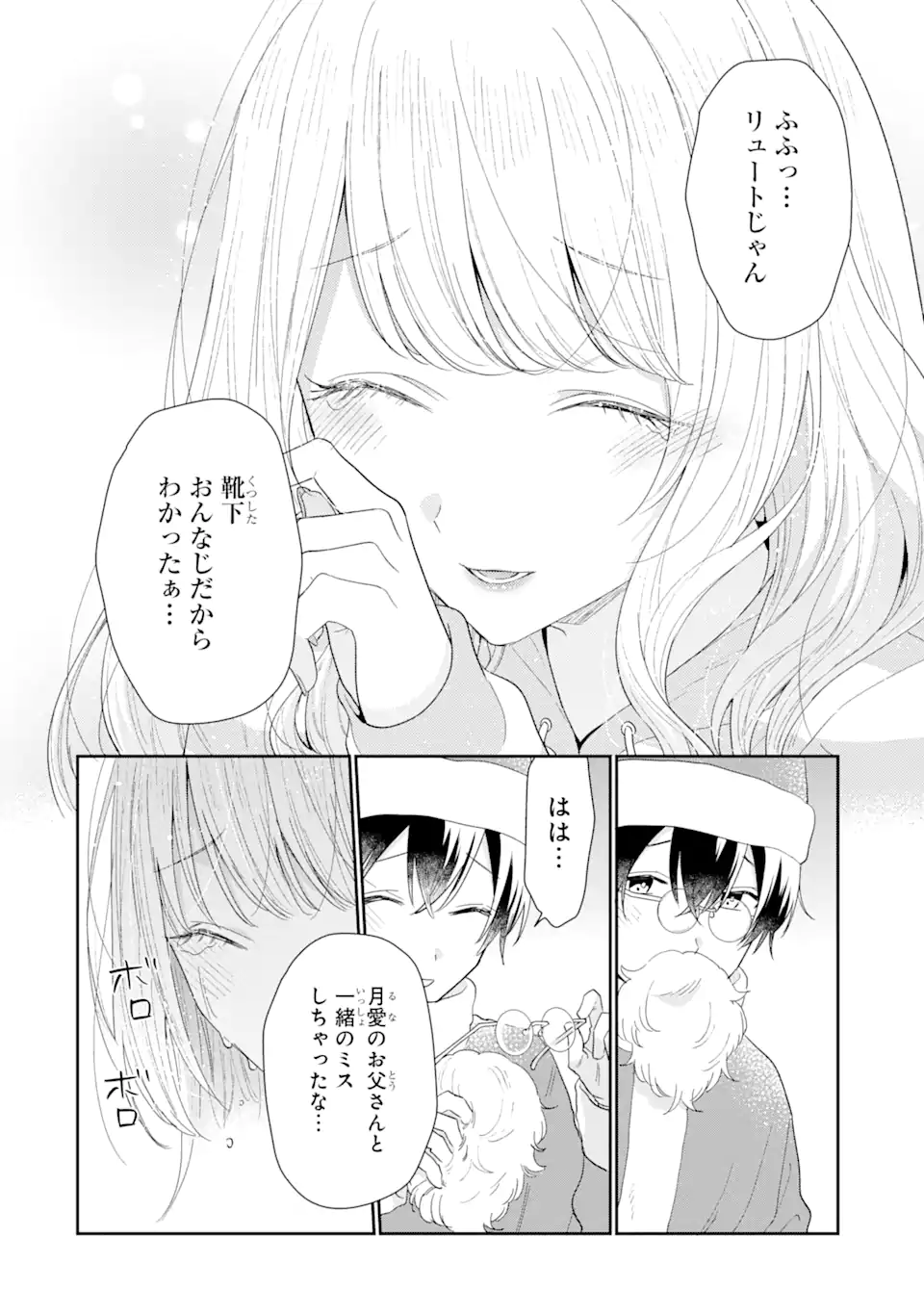 経験済みなキミと、経験ゼロなオレが、お付き合いする話。 第30.3話 - Page 4