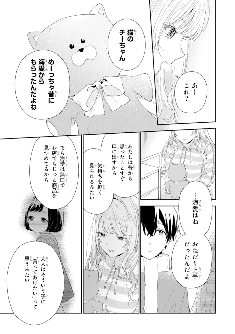 経験済みなキミと、経験ゼロなオレが、お付き合いする話。 第30.3話 - Page 9