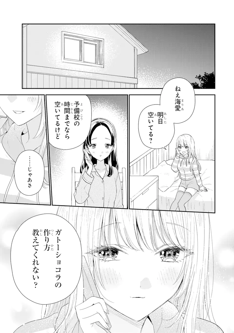 経験済みなキミと、経験ゼロなオレが、お付き合いする話。 第32.2話 - Page 11