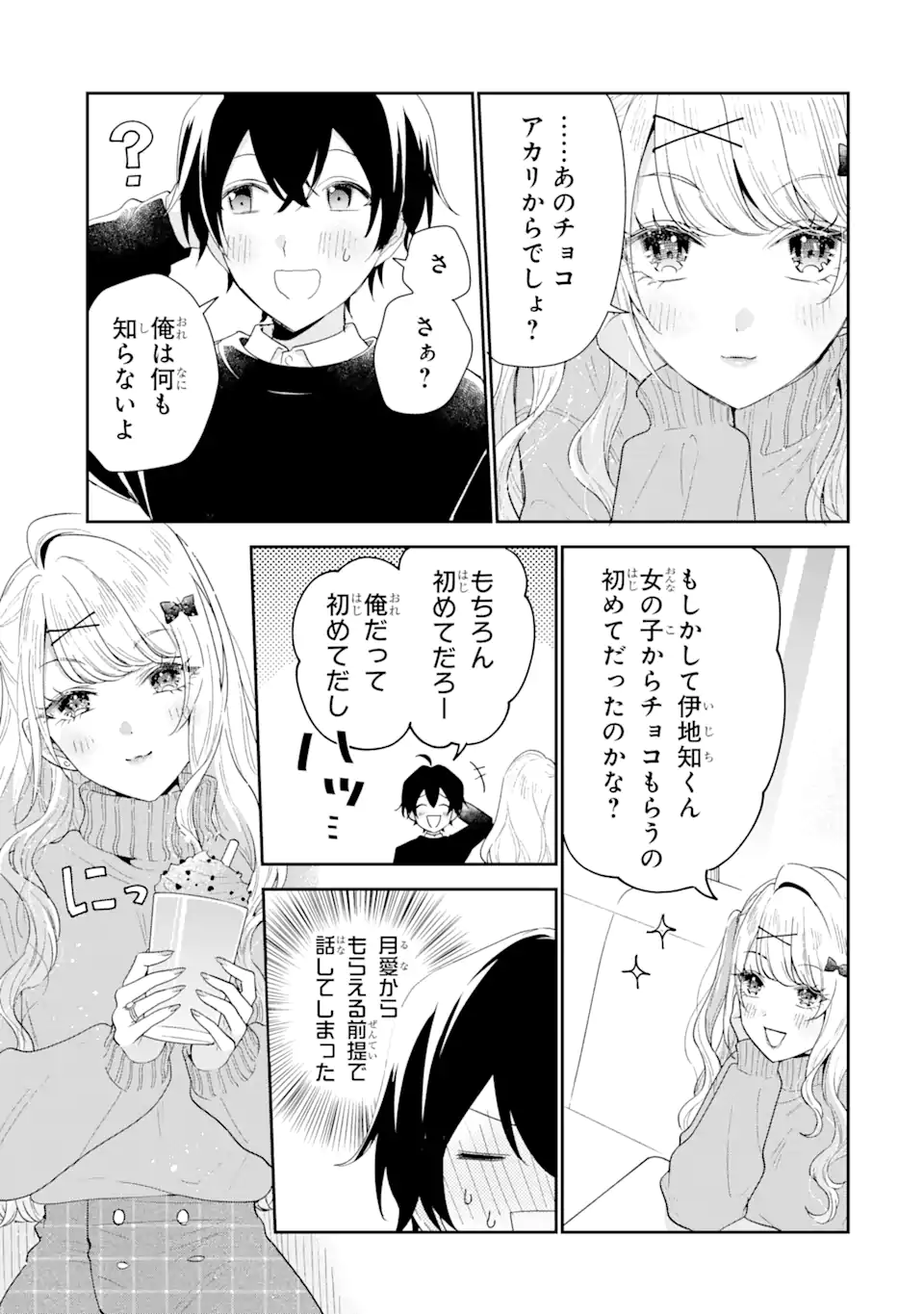 経験済みなキミと、経験ゼロなオレが、お付き合いする話。 第33.1話 - Page 7