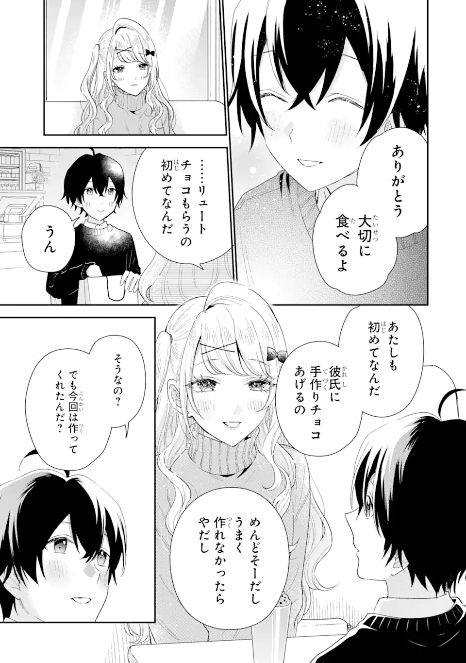 経験済みなキミと、経験ゼロなオレが、お付き合いする話。 第33.1話 - Page 9