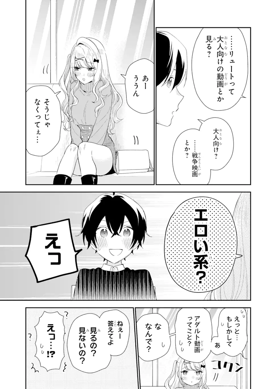 経験済みなキミと、経験ゼロなオレが、お付き合いする話。 第33.1話 - Page 11