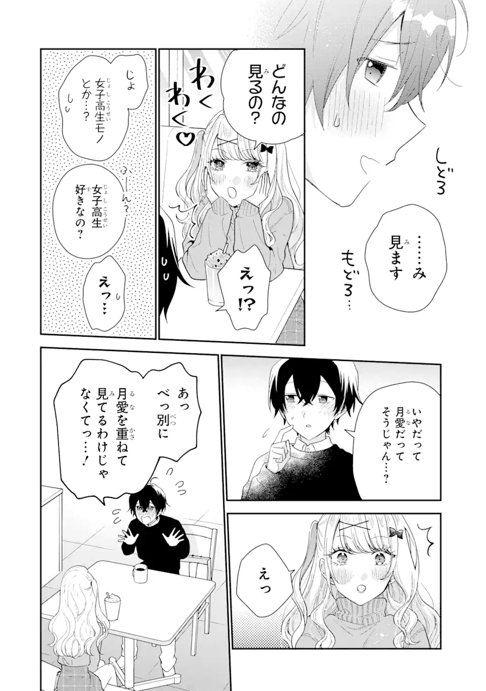 経験済みなキミと、経験ゼロなオレが、お付き合いする話。 第33.1話 - Page 12