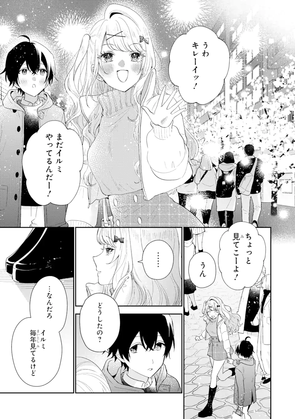 経験済みなキミと、経験ゼロなオレが、お付き合いする話。 第33.2話 - Page 8