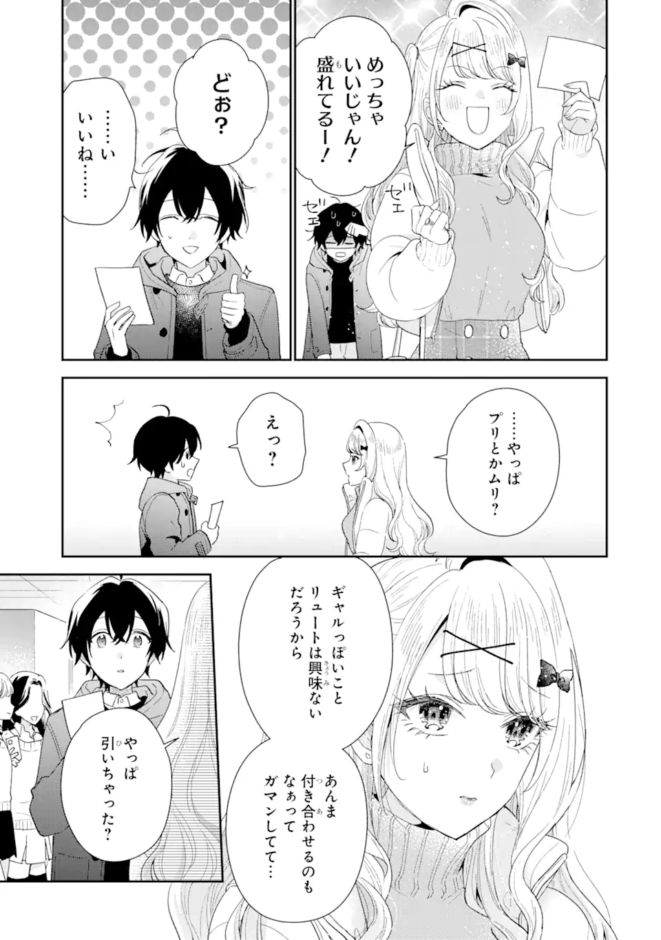 経験済みなキミと、経験ゼロなオレが、お付き合いする話。 第33.2話 - Page 12