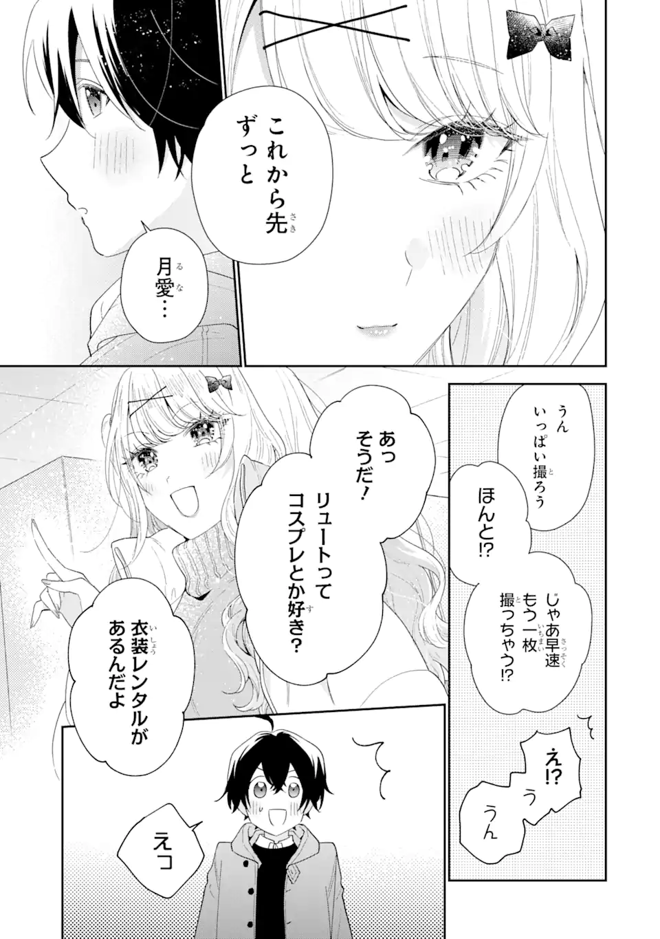 経験済みなキミと、経験ゼロなオレが、お付き合いする話。 第33.2話 - Page 14