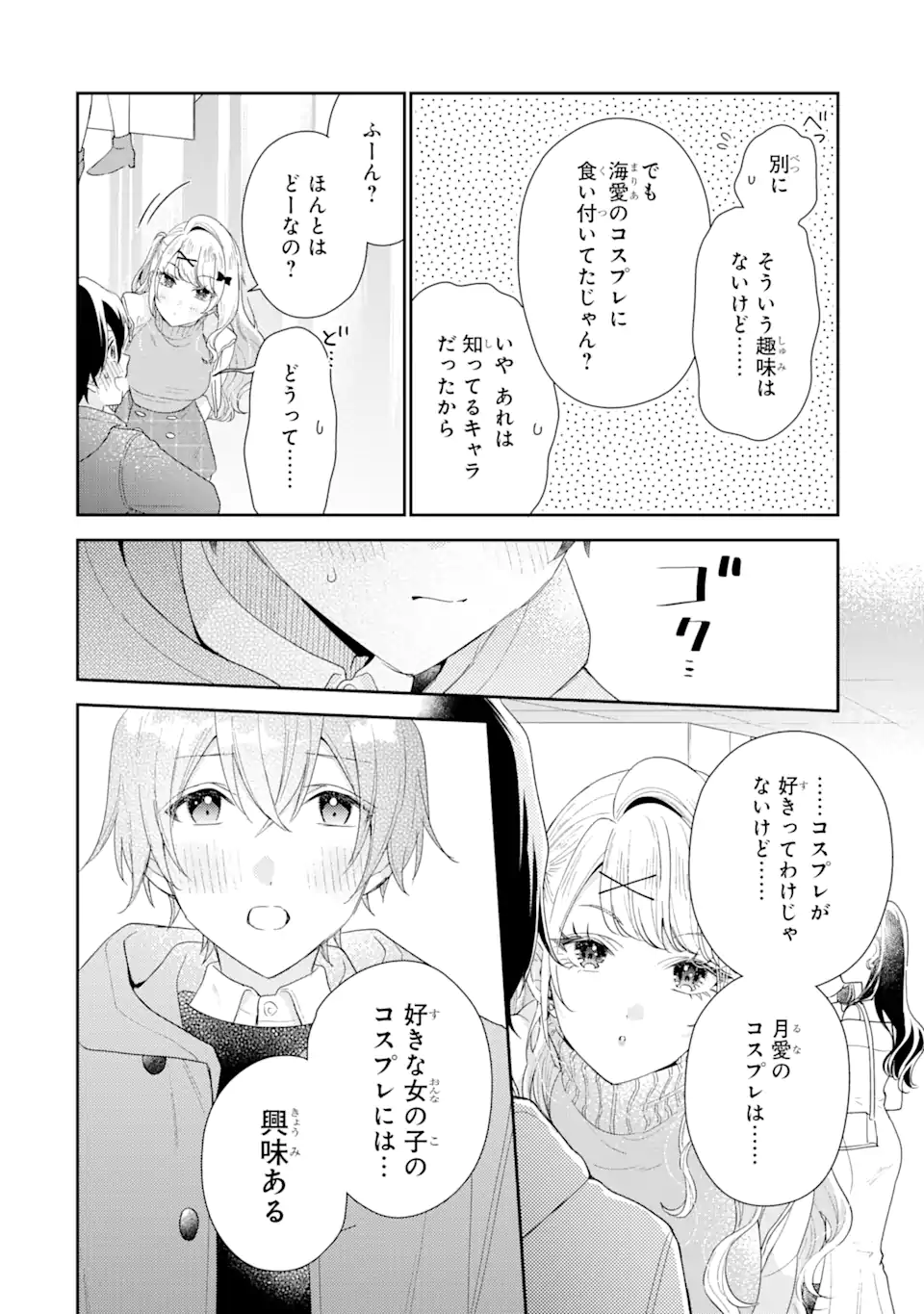 経験済みなキミと、経験ゼロなオレが、お付き合いする話。 第33.3話 - Page 1