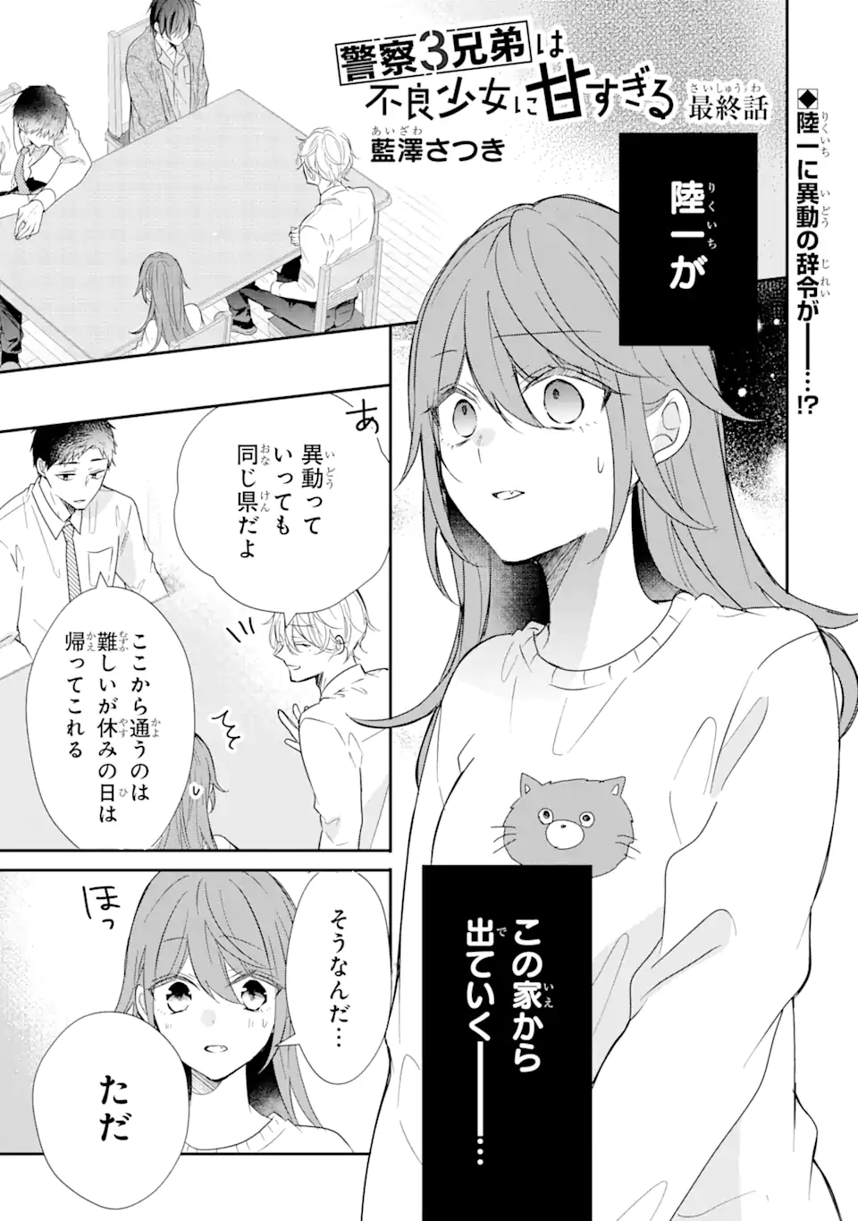 警察3兄弟は不良少女に甘すぎる 第19.1話 - Page 2