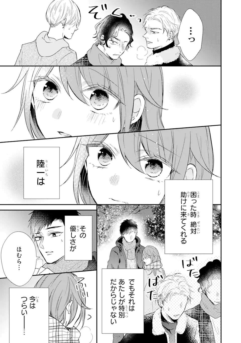 警察3兄弟は不良少女に甘すぎる 第19.3話 - Page 1