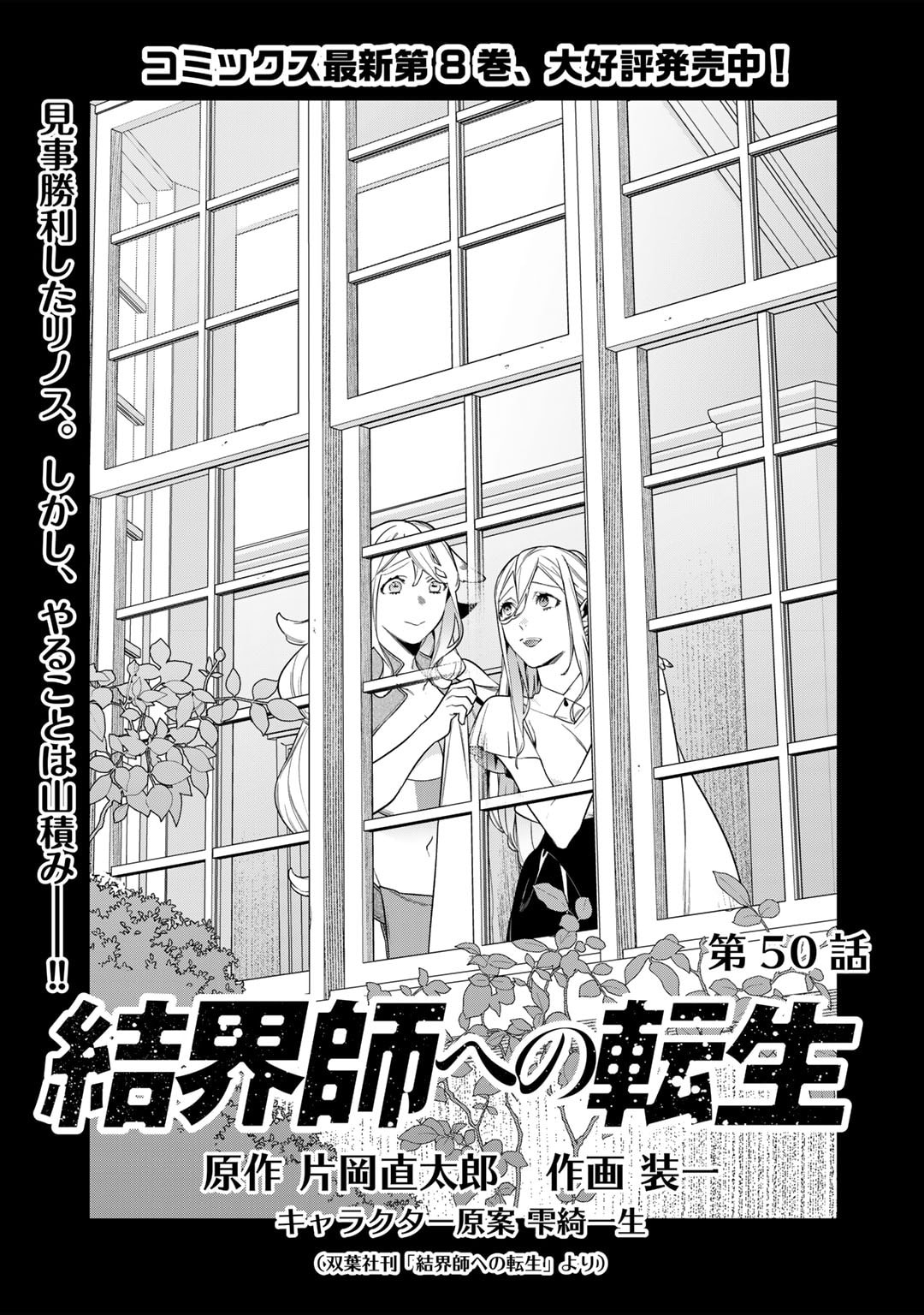 結界師への転生 第50話 - Page 1