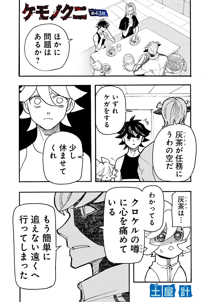 ケモノクニ 第43話 - Page 1