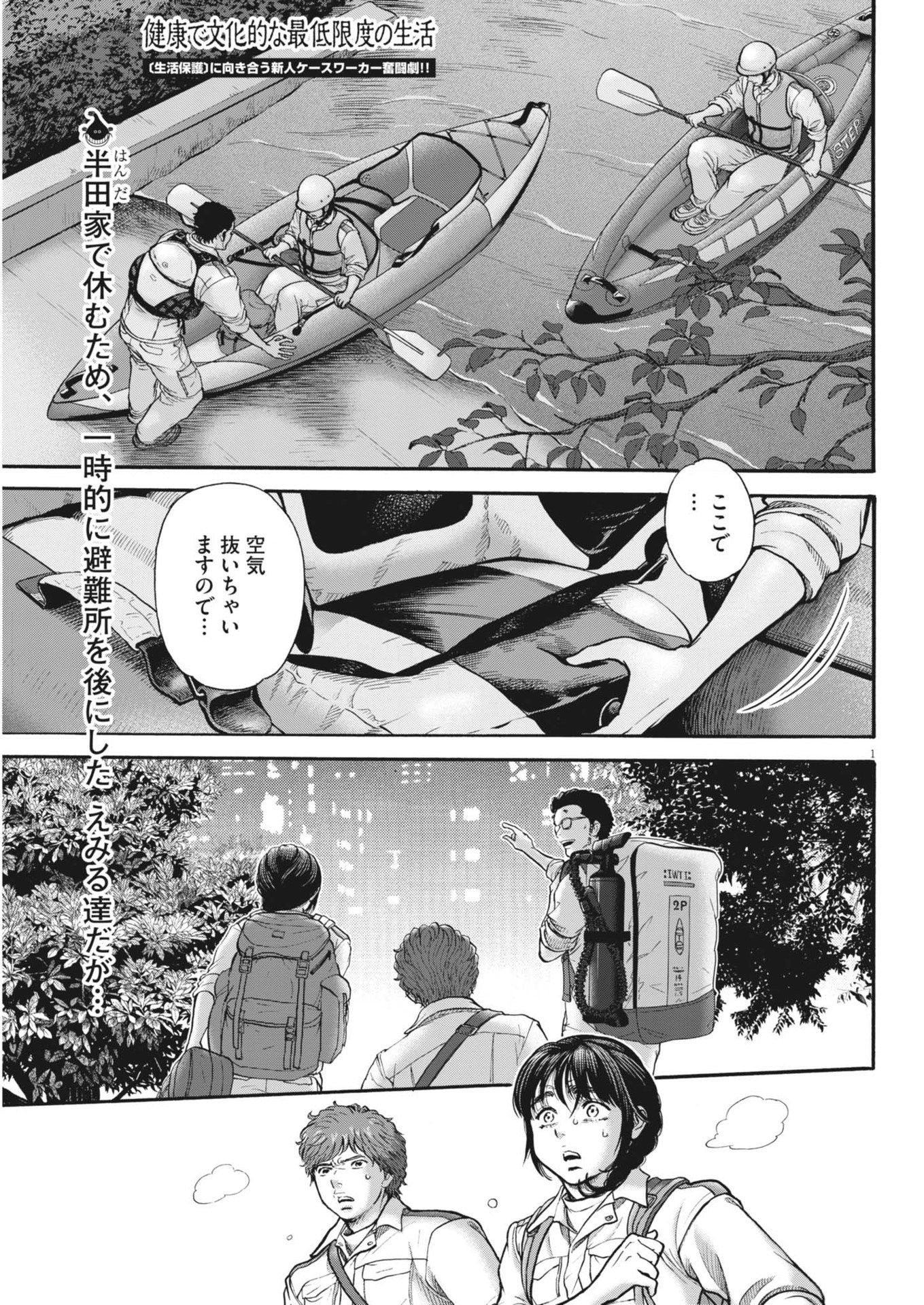 健康で文化的な最低限度の生活 第121話 - Page 1