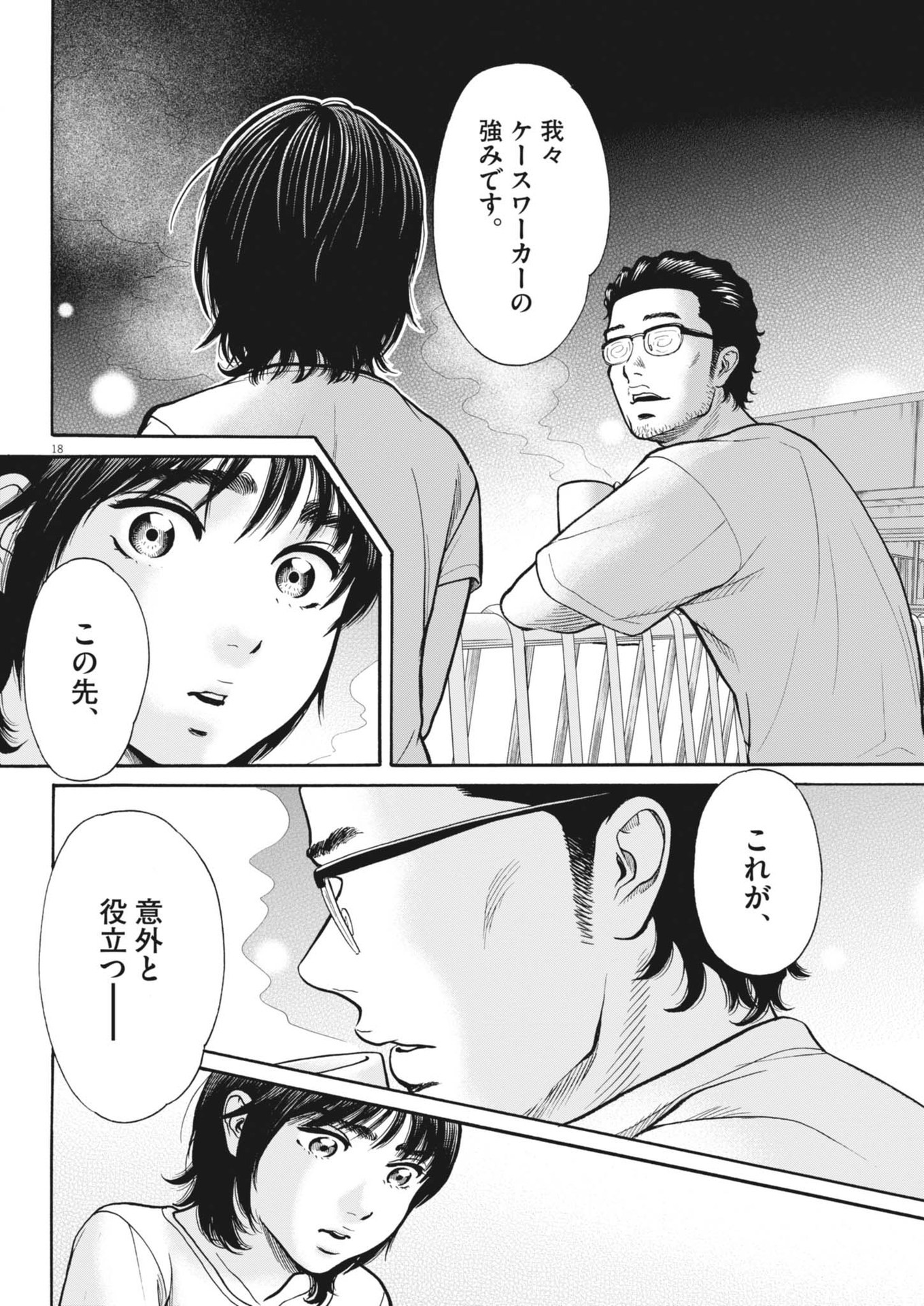 健康で文化的な最低限度の生活 第121話 - Page 18