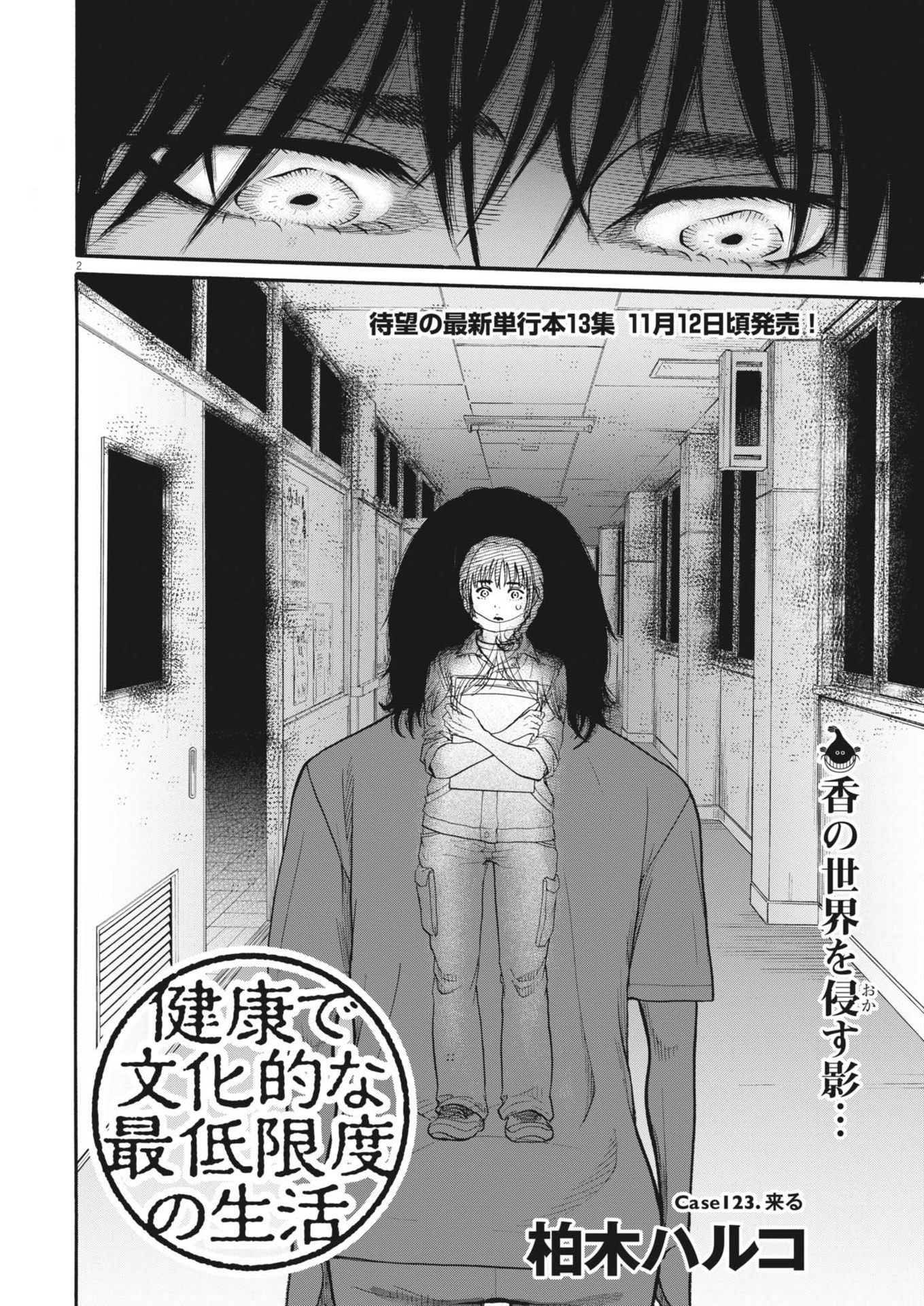 健康で文化的な最低限度の生活 第123話 - Page 2