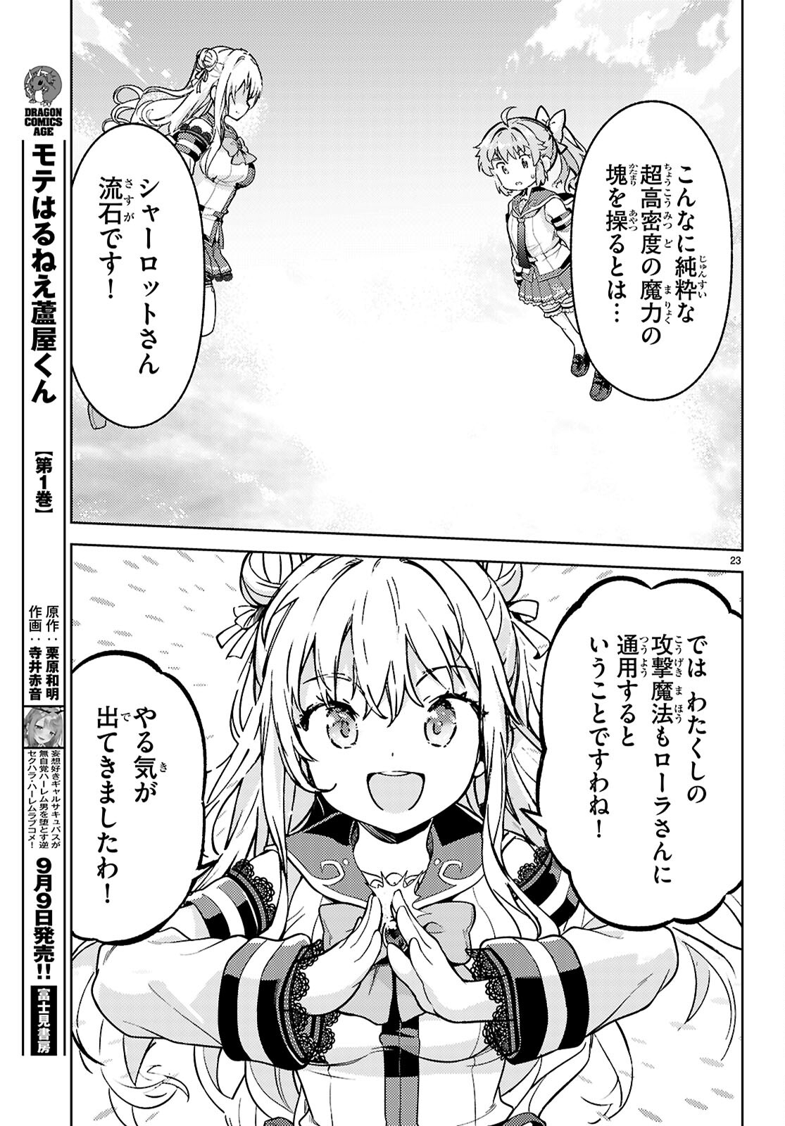 剣士を目指して入学したのに魔法適性９９９９なんですけど！？ 第78話 - Page 23