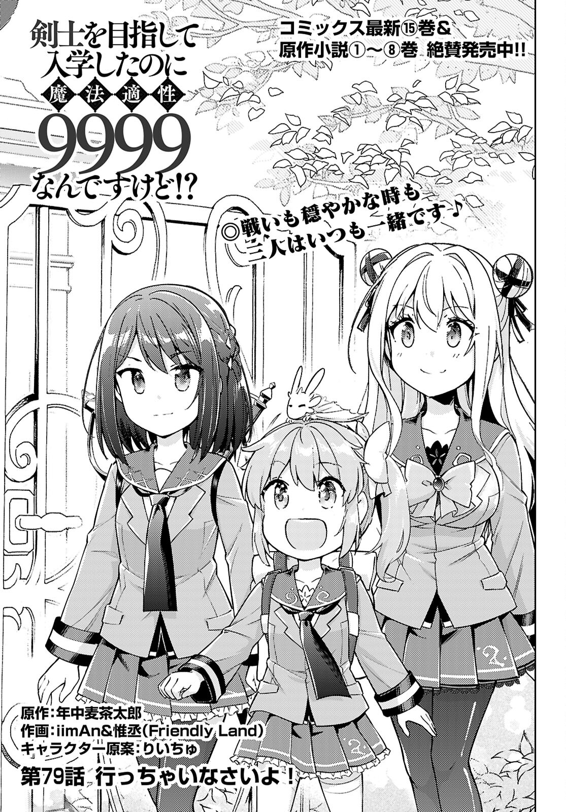 剣士を目指して入学したのに魔法適性９９９９なんですけど！？ 第79話 - Page 1