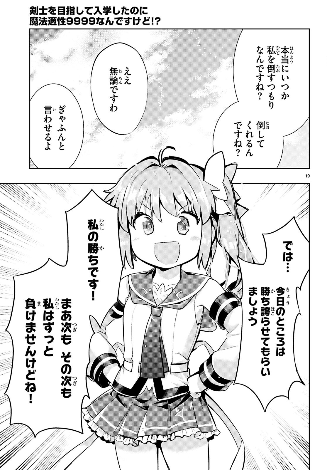 剣士を目指して入学したのに魔法適性９９９９なんですけど！？ 第80話 - Page 19