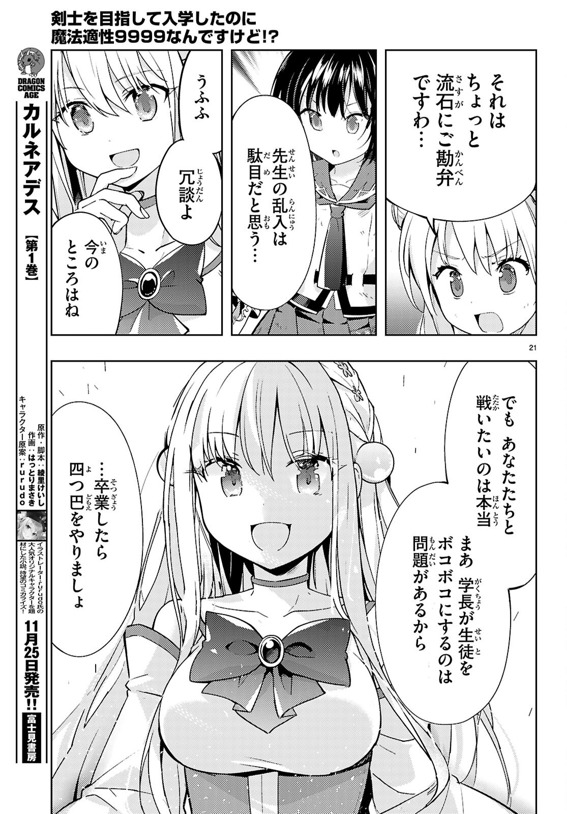 剣士を目指して入学したのに魔法適性９９９９なんですけど！？ 第80話 - Page 21