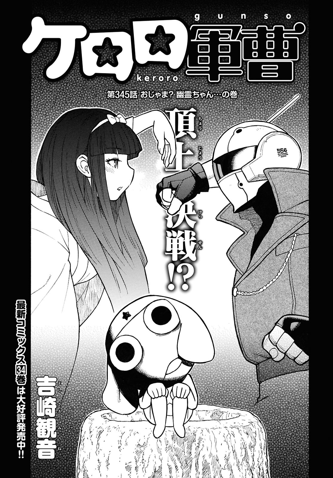 ケロロ軍曹 第345話 - Page 1