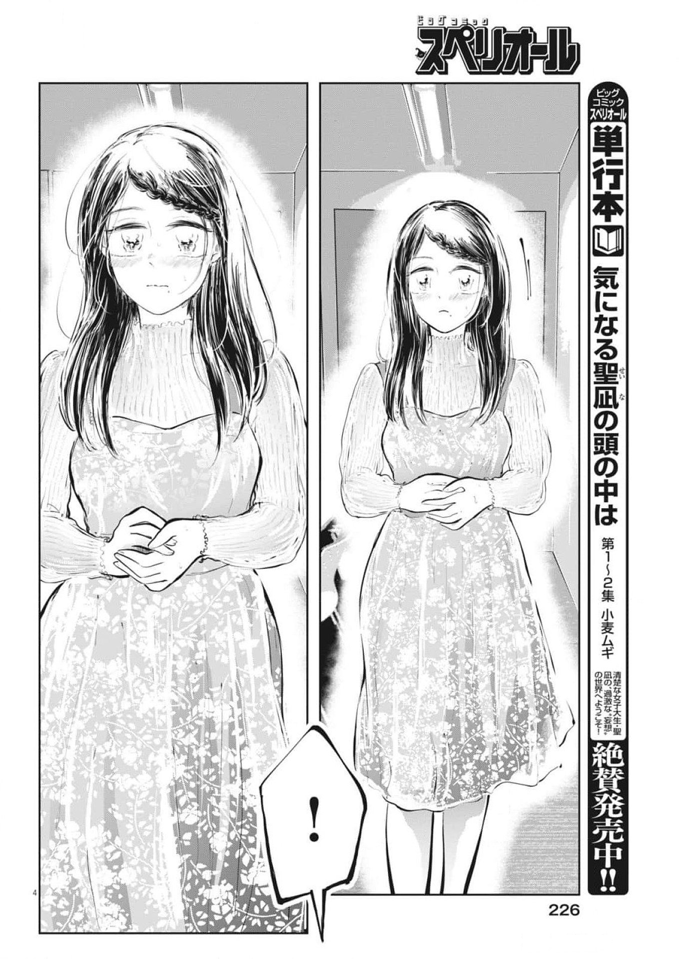 気になる聖凪の頭の中は 第50話 - Page 4