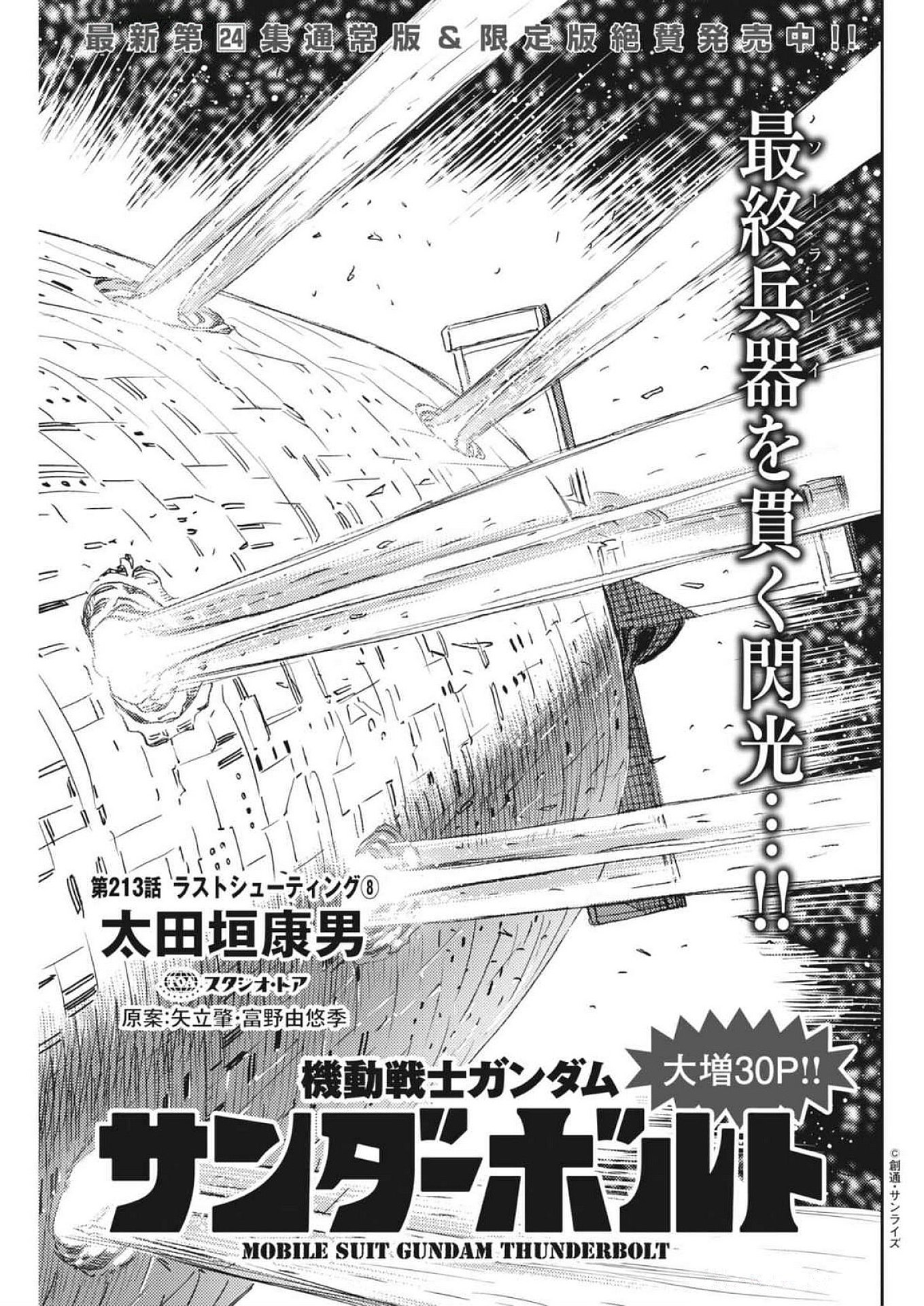 機動戦士ガンダム サンダーボルト 第213話 - Page 1