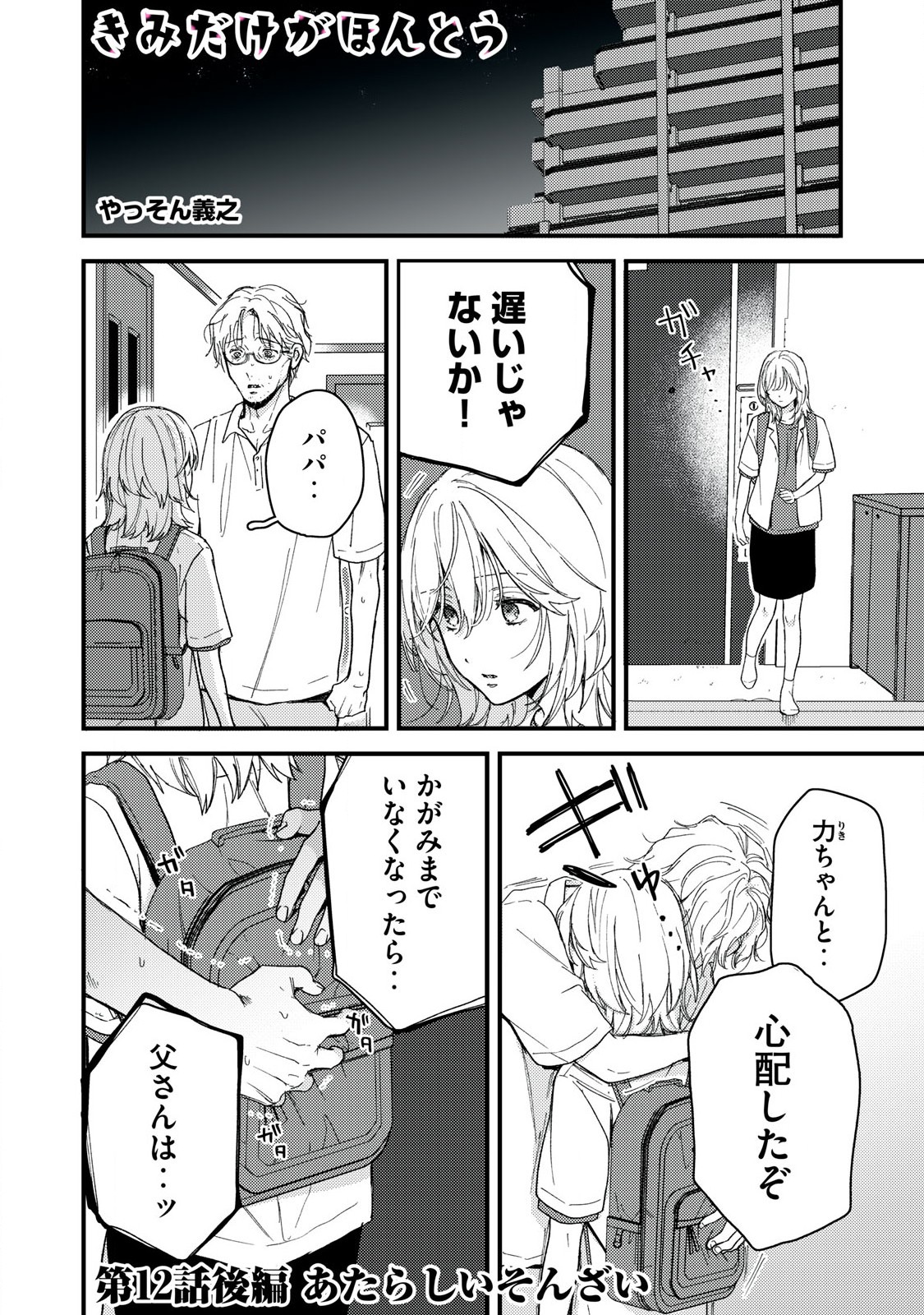 きみだけがほんとう 第12.2話 - Page 1