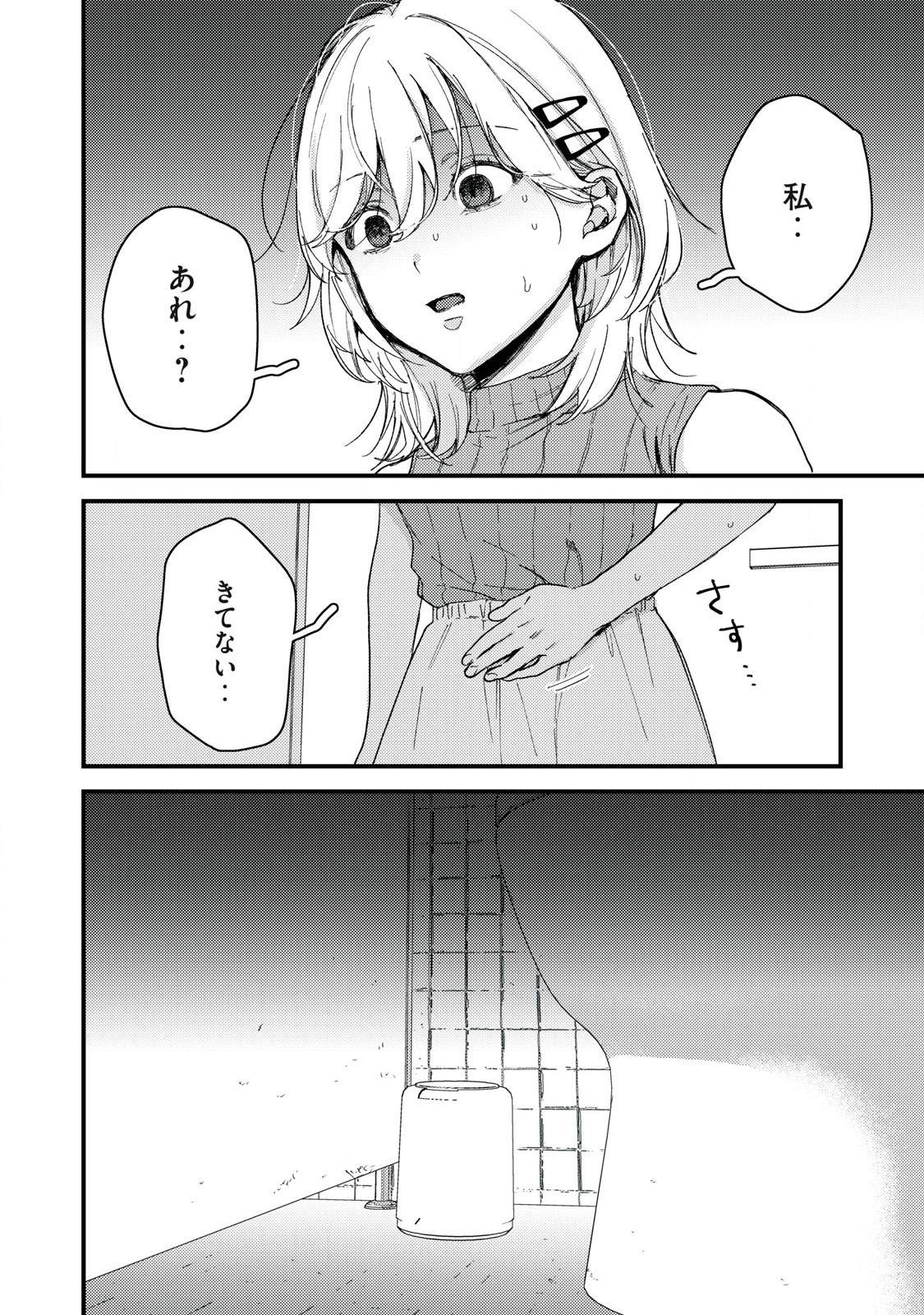 きみだけがほんとう 第12.2話 - Page 15