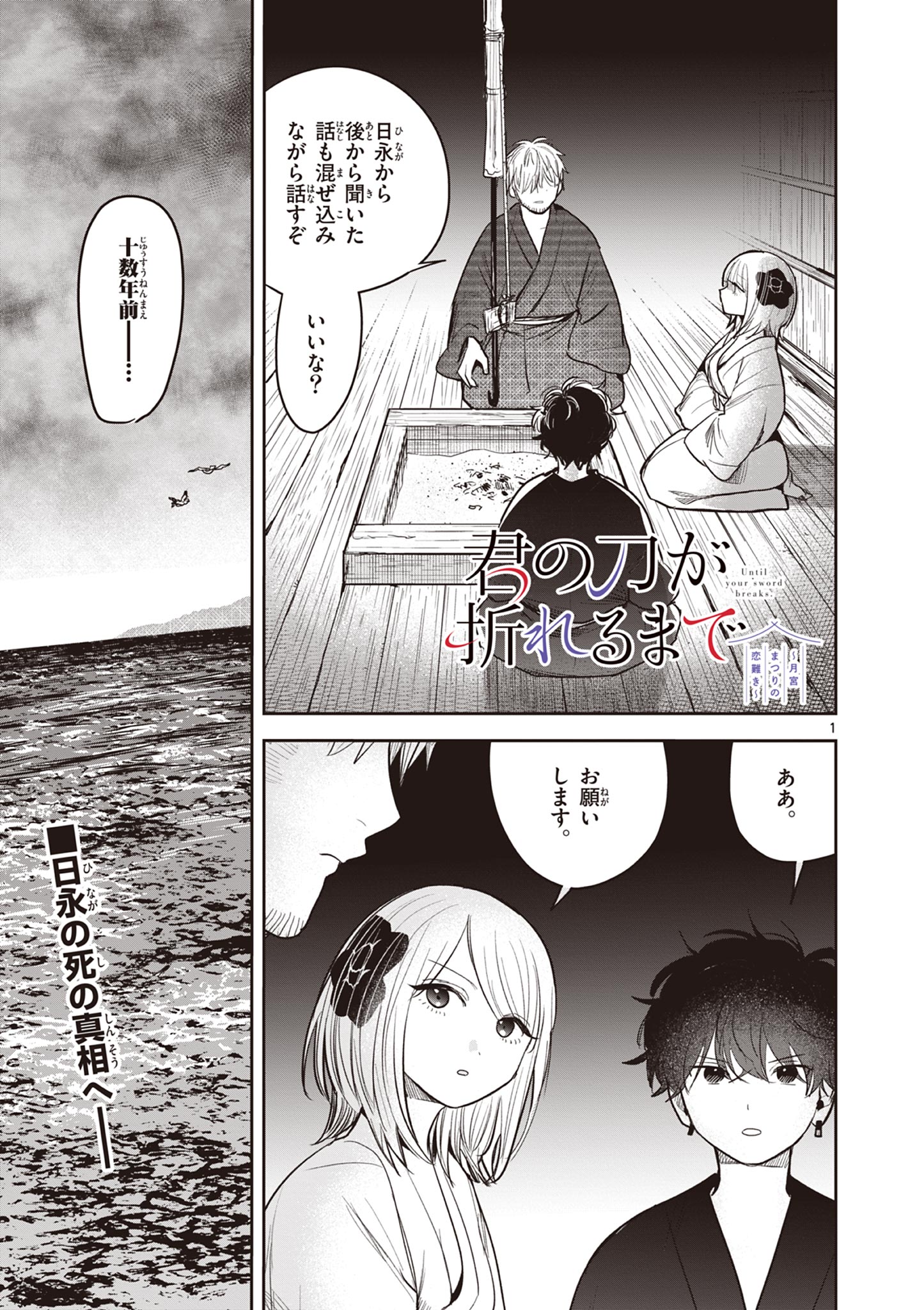 君の刀が折れるまで~月宮まつりの恋難き~ 第37話 - Page 1