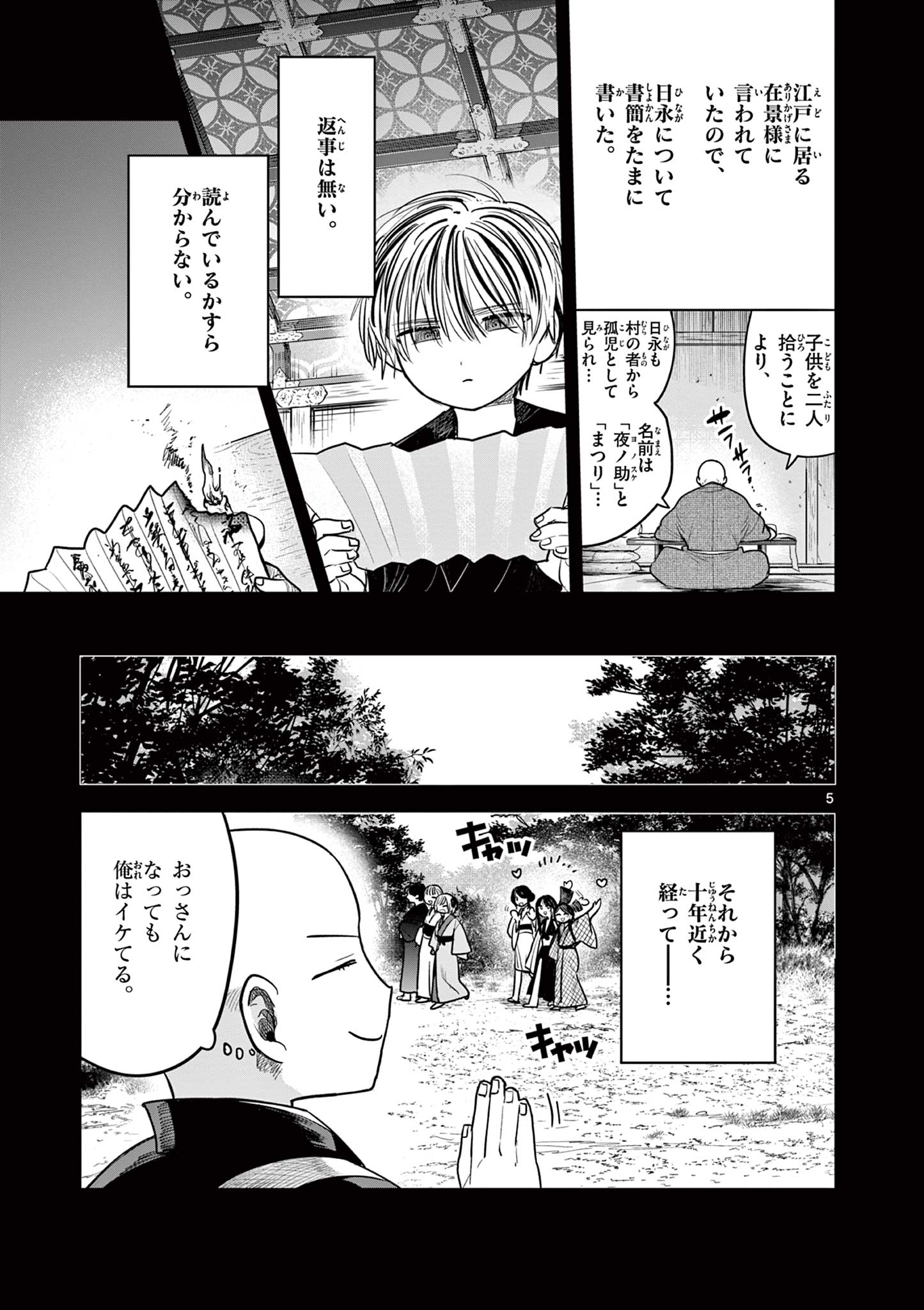 君の刀が折れるまで~月宮まつりの恋難き~ 第38話 - Page 5