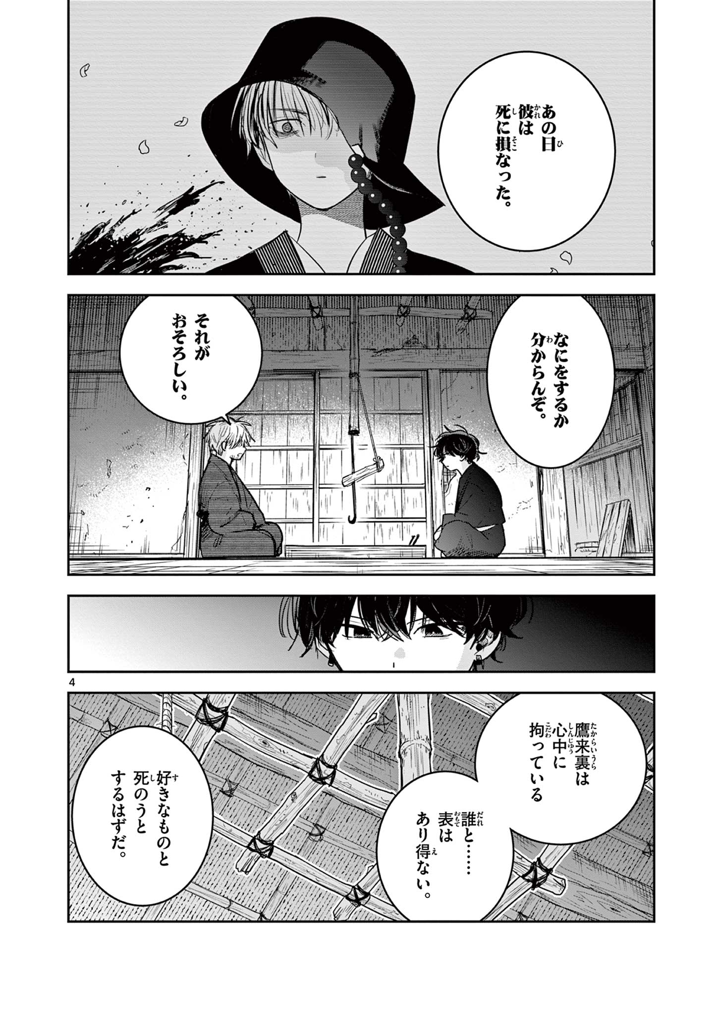 君の刀が折れるまで~月宮まつりの恋難き~ 第40話 - Page 4